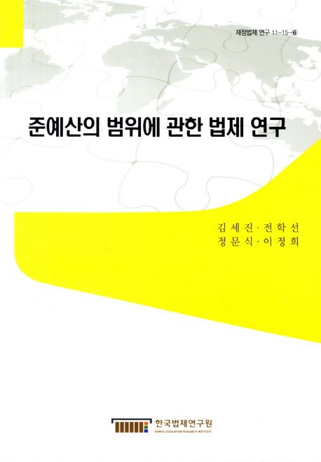 준예산의 범위에 관한 법제 연구  = Legislative research of the scope of the provisional budget