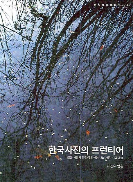 한국 사진의 프런티어