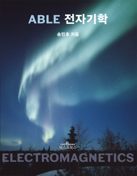ABLE 전자기학 = Electromagnetics