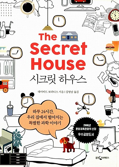 시크릿 하우스 : 하루 24시간, 우리 집에서 벌어지는 특별한 과학 이야기