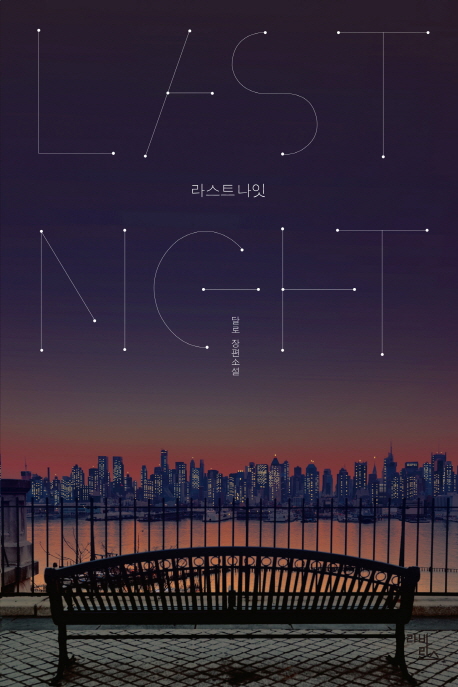 라스트 나잇 (달로 장편소설)