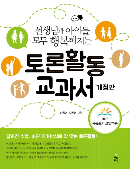 토론활동교과서 (선생님과 아이들 모두 행복해지는)