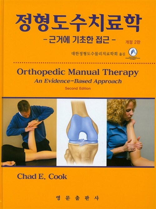 정형도수치료학  : 근거에 기초한 접근