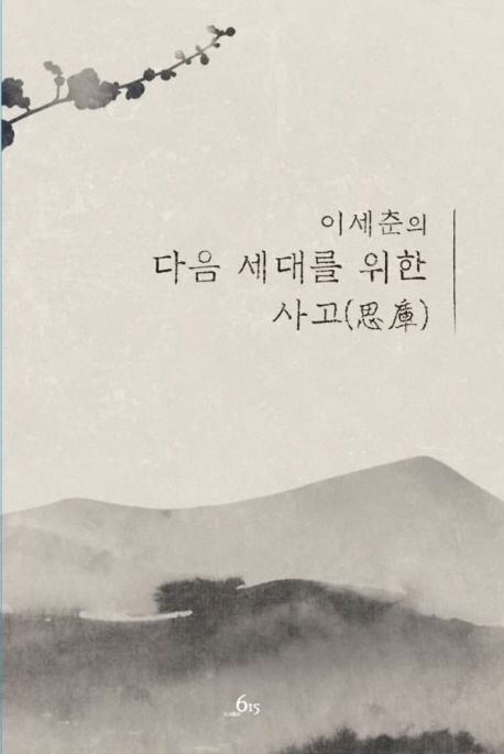 이세춘의 다음 세대를 위한 사고