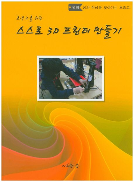 (초·중·고를 위한) 스스로 3D 프린터 만들기