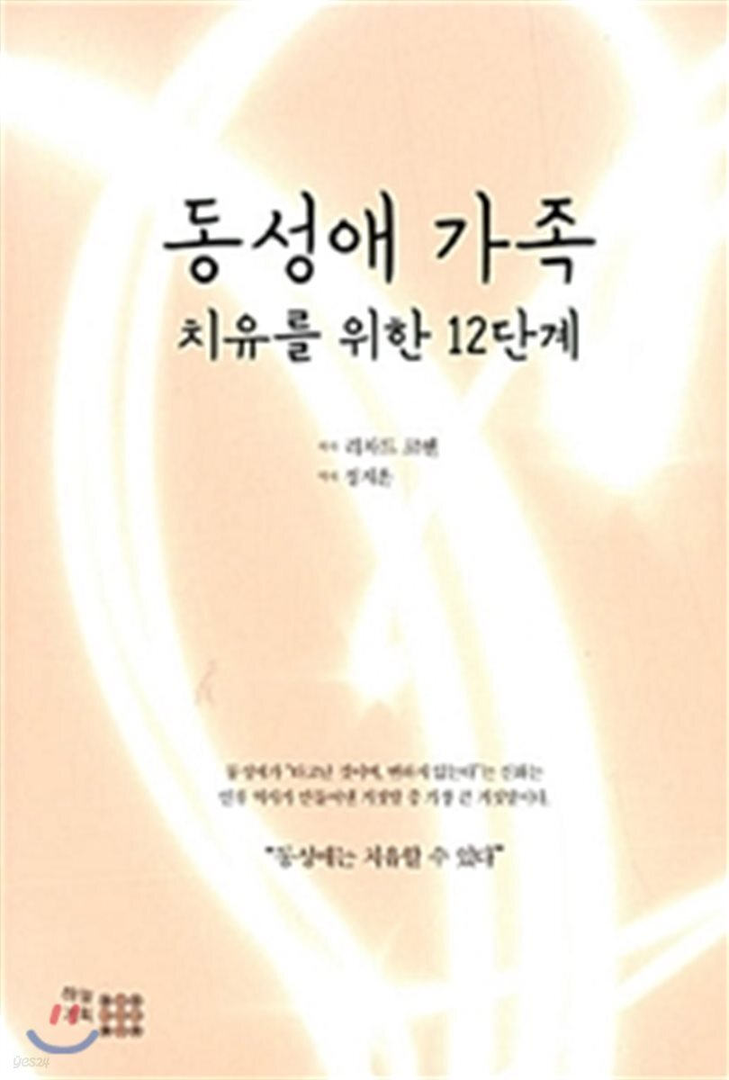 동성애 가족 : 치유를 위한 12단계