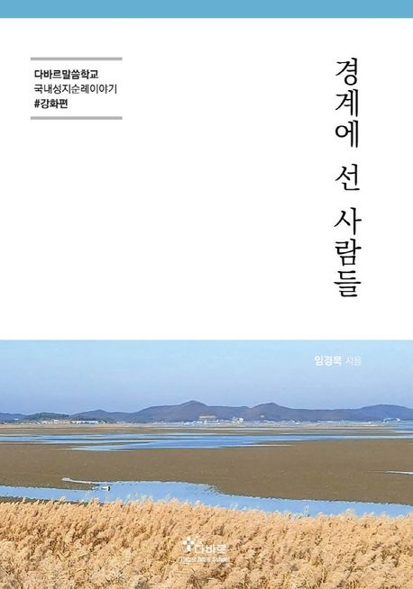 경계에 선 사람들