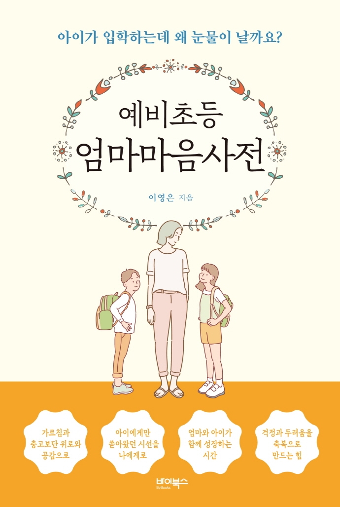(예비초등) 엄마마음사전 : 아이가 입학하는데 왜 눈물이 날까요?