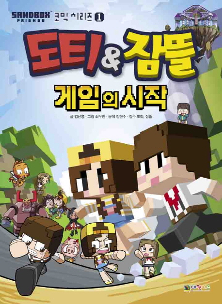 (도티＆잠뜰)게임의 시작