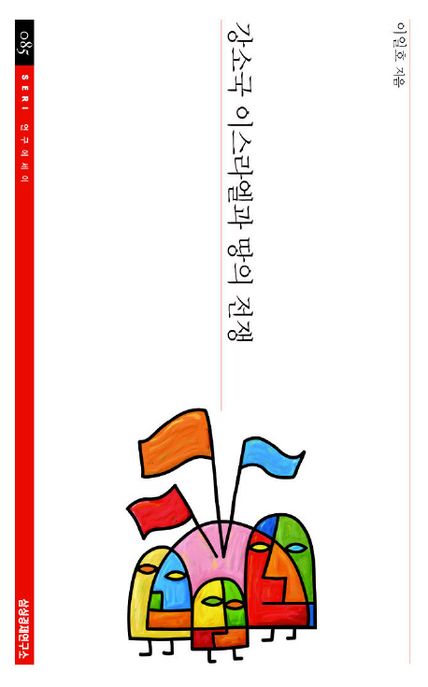 강소국 이스라엘과 땅의 전쟁