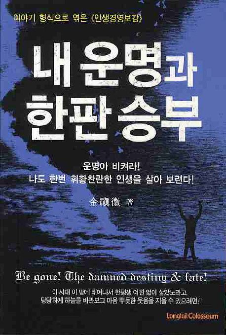내 운명과 한판 승부  : 이야기 형식으로 엮은 《인생경영보감》