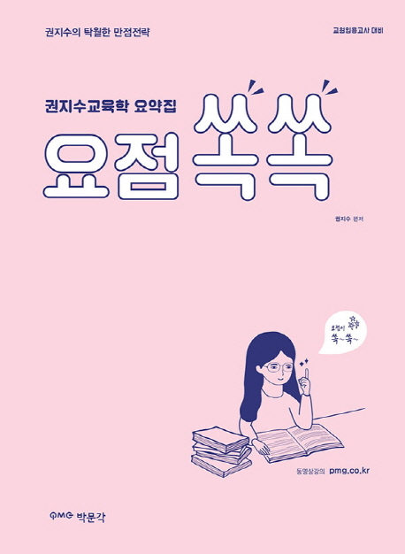(권지수 교육학 요약집) 요점쏙쏙 : 권지수의 탁월한 만점전략