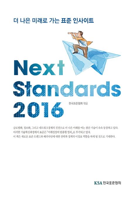Next Standards. 2016 : 더 나은 미래로 가는 표준 인사이트