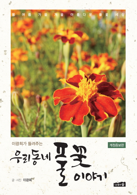 (이광희가 들려주는) 우리 동네 풀꽃 이야기 : 봄 여름 가을 겨울 아름다운 풀꽃 세상