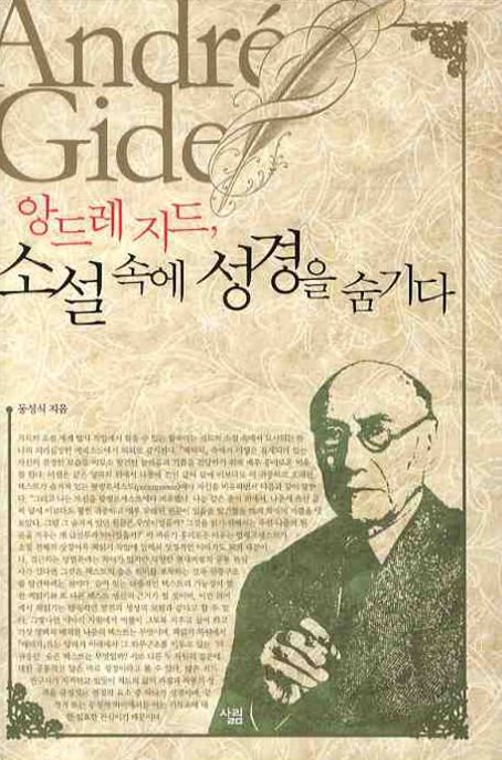 앙드레지드, 소설 속에 성경을 숨기다 / 동성식 저