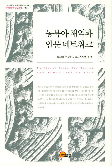 동북아 해역과 인문 네트워크