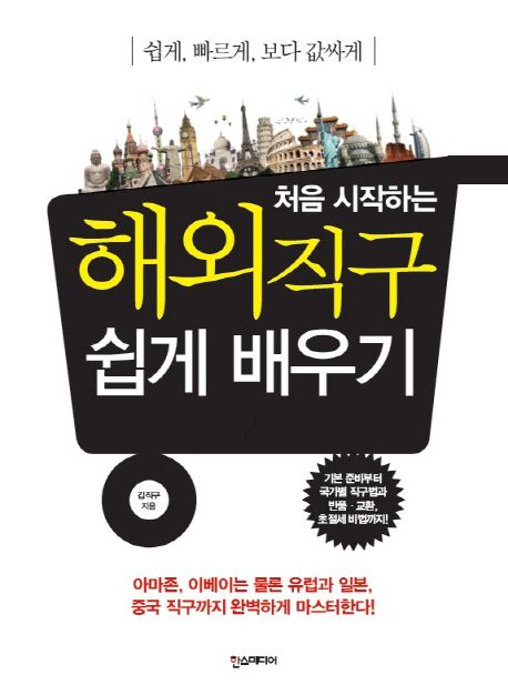 (쉽게, 빠르게, 보다 값싸게)처음 시작하는 해외직구 쉽게 배우기