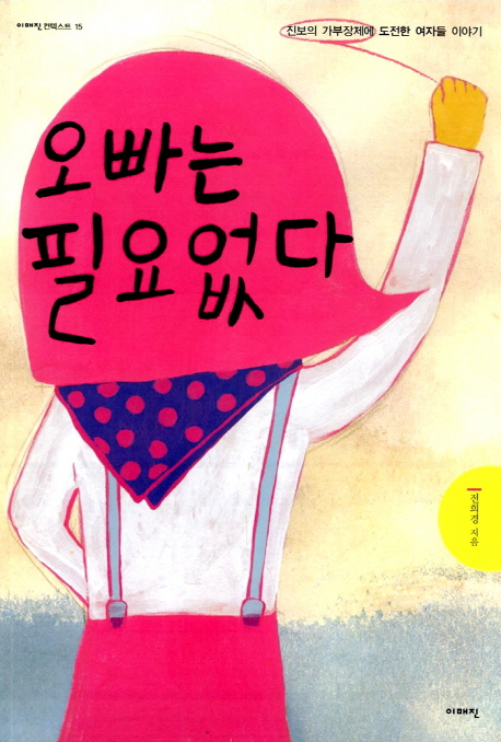 오빠는 필요없다 : 진보의 가부장제에 도전한 여자들 이야기