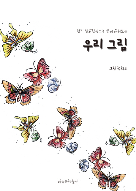 (한지 컬러링북으로 쉽게 배워보는)우리 그림