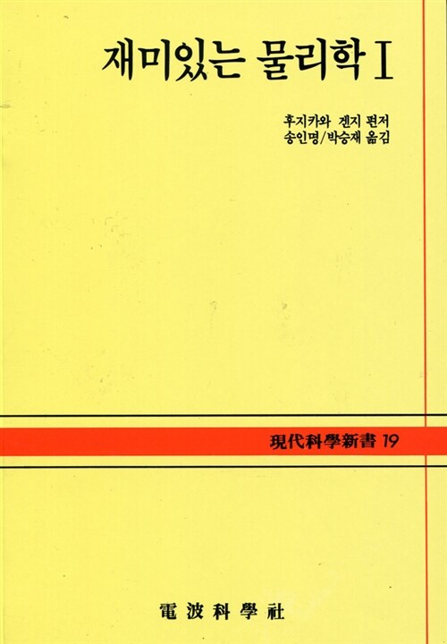재미있는 물리학. 1- [전자책]