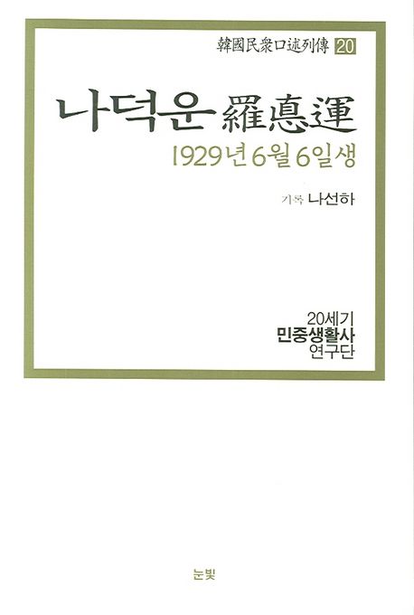나덕운 : 1929년 6월 6일생