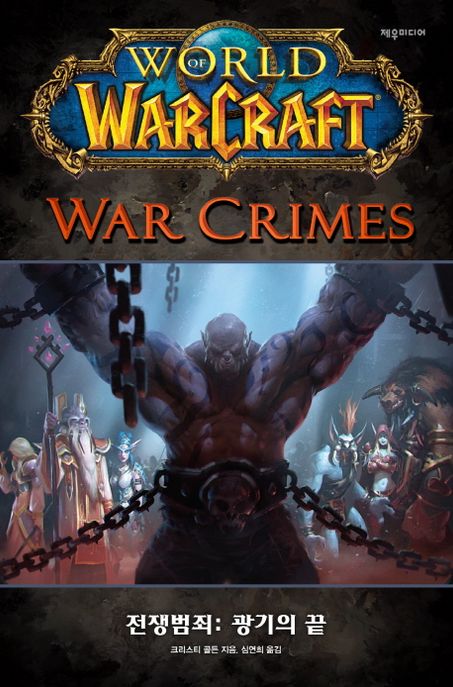 월드 오브 워크래프트  - [전자책]  : 전쟁범죄 광기의 끝
