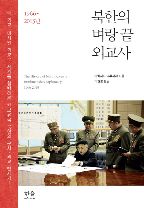 북한의 벼랑 끝 외교사 (1966~2013년)