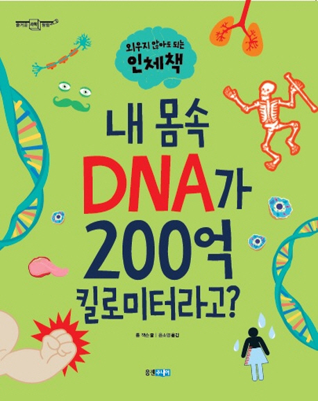 (내 몸속) DNA가 200억 킬로미터라고? : 외우지 않아도 되는 인체책