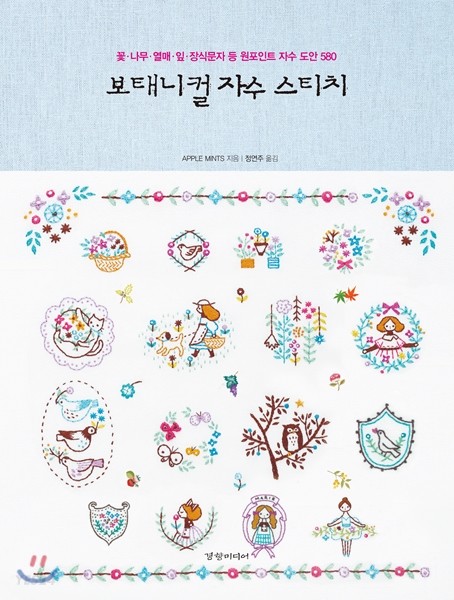 보태니컬 자수 스티치 : 꽃·나무·열매·잎·장식문자 등 원포인트 자수 도안 580