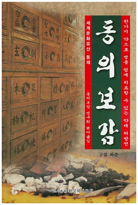 동의보감 (한가지 약으로 병을 쉽게 치료할 수 있는 약재 처방전)