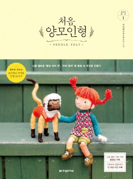 처음 양모인형  - [전자책]  : 니들 펠트로 '빨강 머리 앤', '어린 왕자' 등 동화 속 주인공 만...