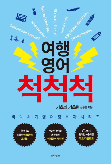 여행영어 척척척- [전자책]