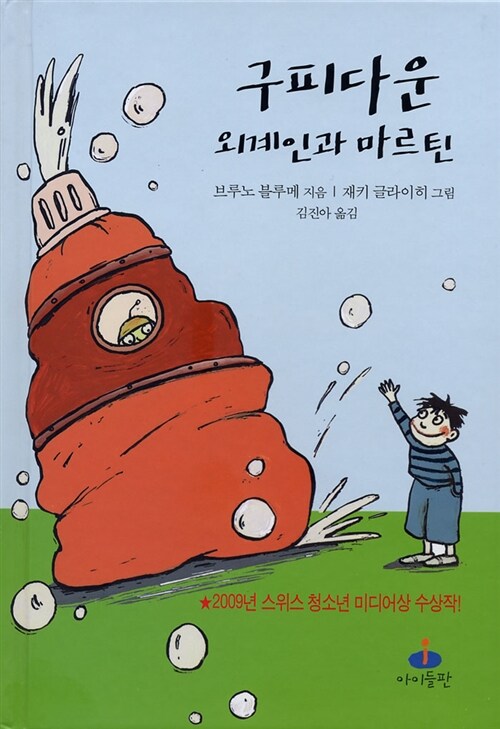 구피다운 : 외계인과 마르틴