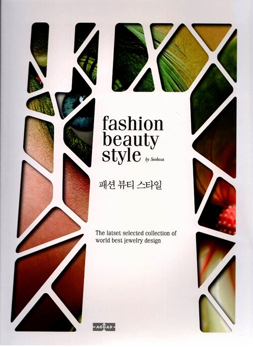 패션 뷰티 스타일