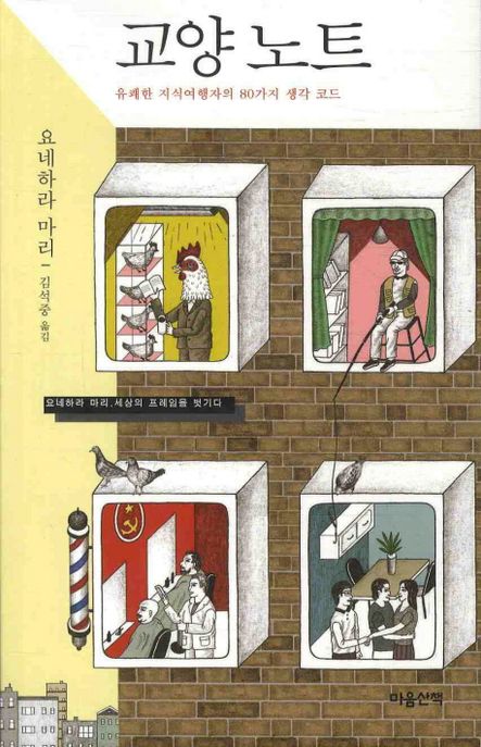 교양노트  : 유쾌한 지식여행자의 80가지 생각 코드 / 요네하라 마리 지음  ; 김석중 옮김
