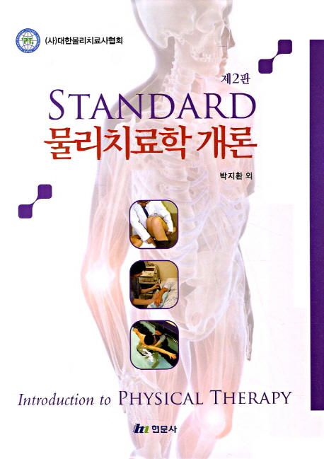 (Standard) 물리치료학 개론 = Introduction to physical therapy
