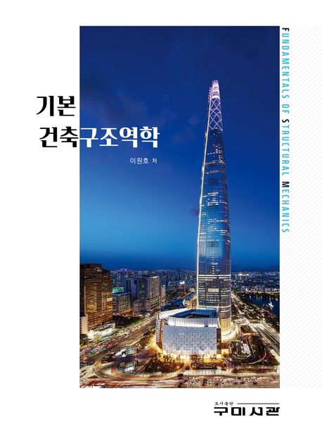 기본 건축구조역학 = Fundamentals of structural mechanics