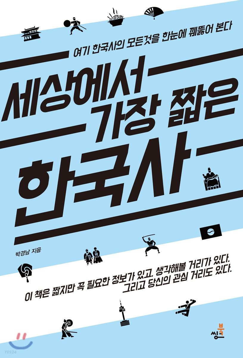세상에서 가장 짧은 한국사  - [전자책]  : 여기 한국사의 모든 것을 꿰뚫어 본다 / 박경남 지음