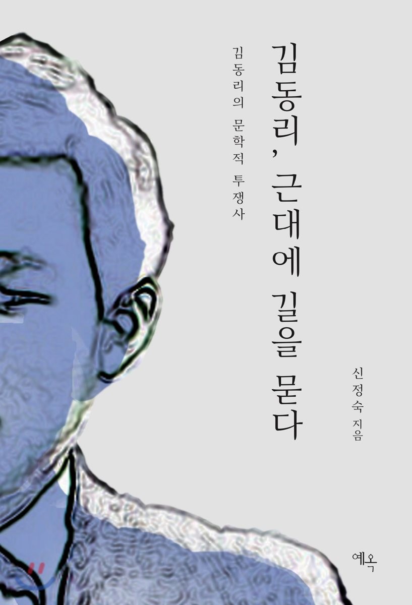 김동리, 근대에 길을 묻다 : 김동리의 문학적 투쟁사