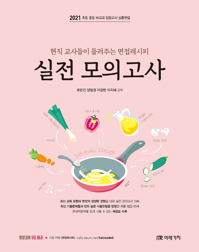 (현직교사들이 들려주는)면접레시피 실전 모의고사  : 2021 초등 중등 비교과 임용고시 심층면접