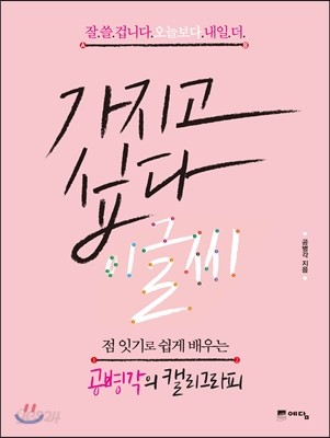 가지고 싶다 이 글씨 : 점 잇기로 쉽게 배우는 공병각의 캘리그라피