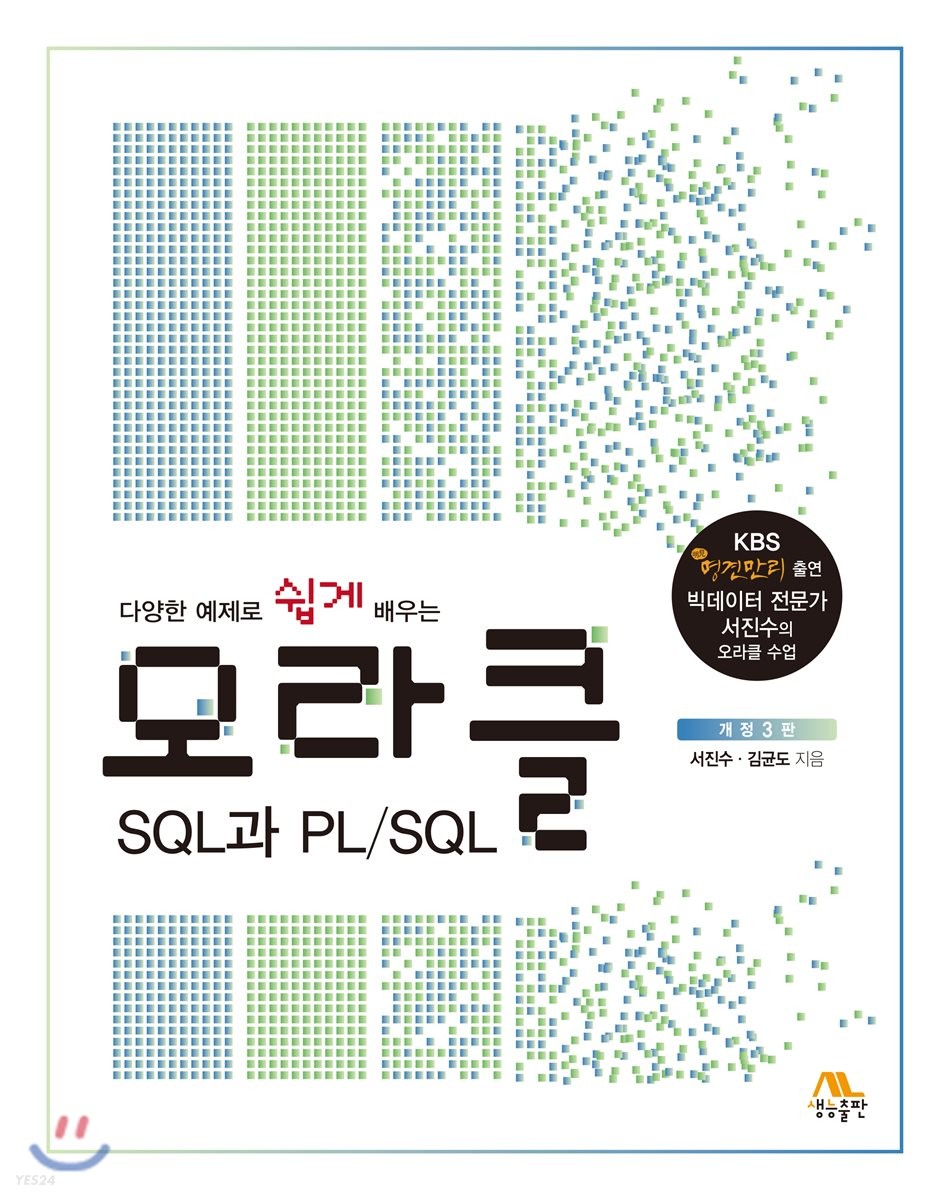 오라클 SQL과 PL/SQL (다양한 예제로 쉽게 배우는)