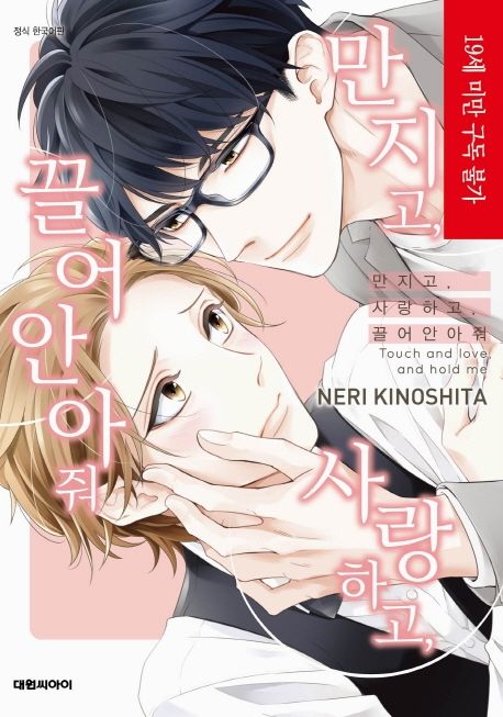만지고, 사랑하고, 끌어안아줘 (B愛195)
