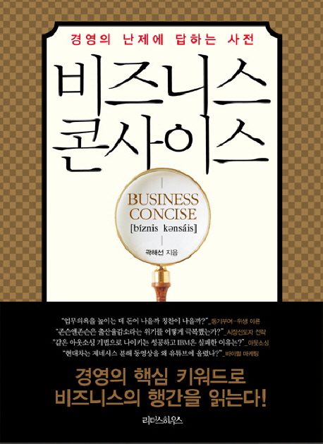 비즈니스 콘사이스 = Business concise  : 경영의 난제에 답하는 사전