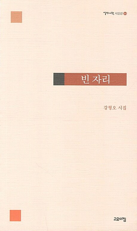 빈 자리- [전자책] : 강형오 시집
