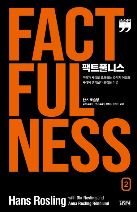 팩트풀니스. 2 : 우리가 세상을 오해하는 10가지 이유와 세상이 생각보다 괜찮은 이유 : 큰글자책