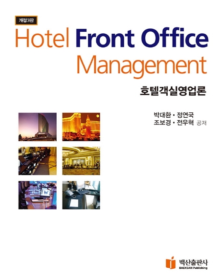 호텔객실영업론 = Hotel front office management / 박대환 [외]공저