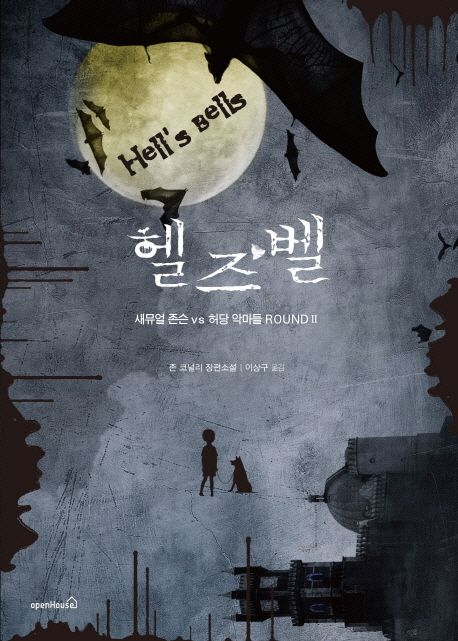 헬즈벨 : 새뮤얼 존슨 vs 허당 악마들 round Ⅱ