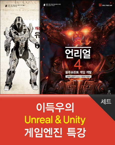 이득우의 Unreal & Unity 게임엔진 특강