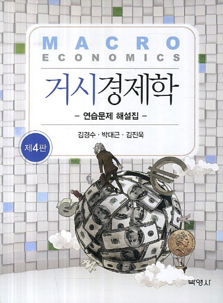 거시경제학 연습문제 해설집 (제4판)